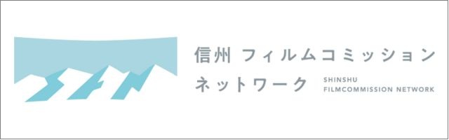 信州フィルムコミッションネットワーク