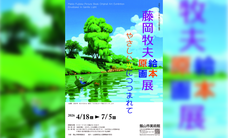 4/18～7/5】飯山市美術館企画展『藤岡牧夫絵本原画展－やさしい光に